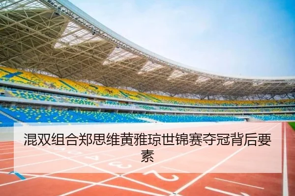 混双组合郑思维黄雅琼世锦赛夺冠背后要素